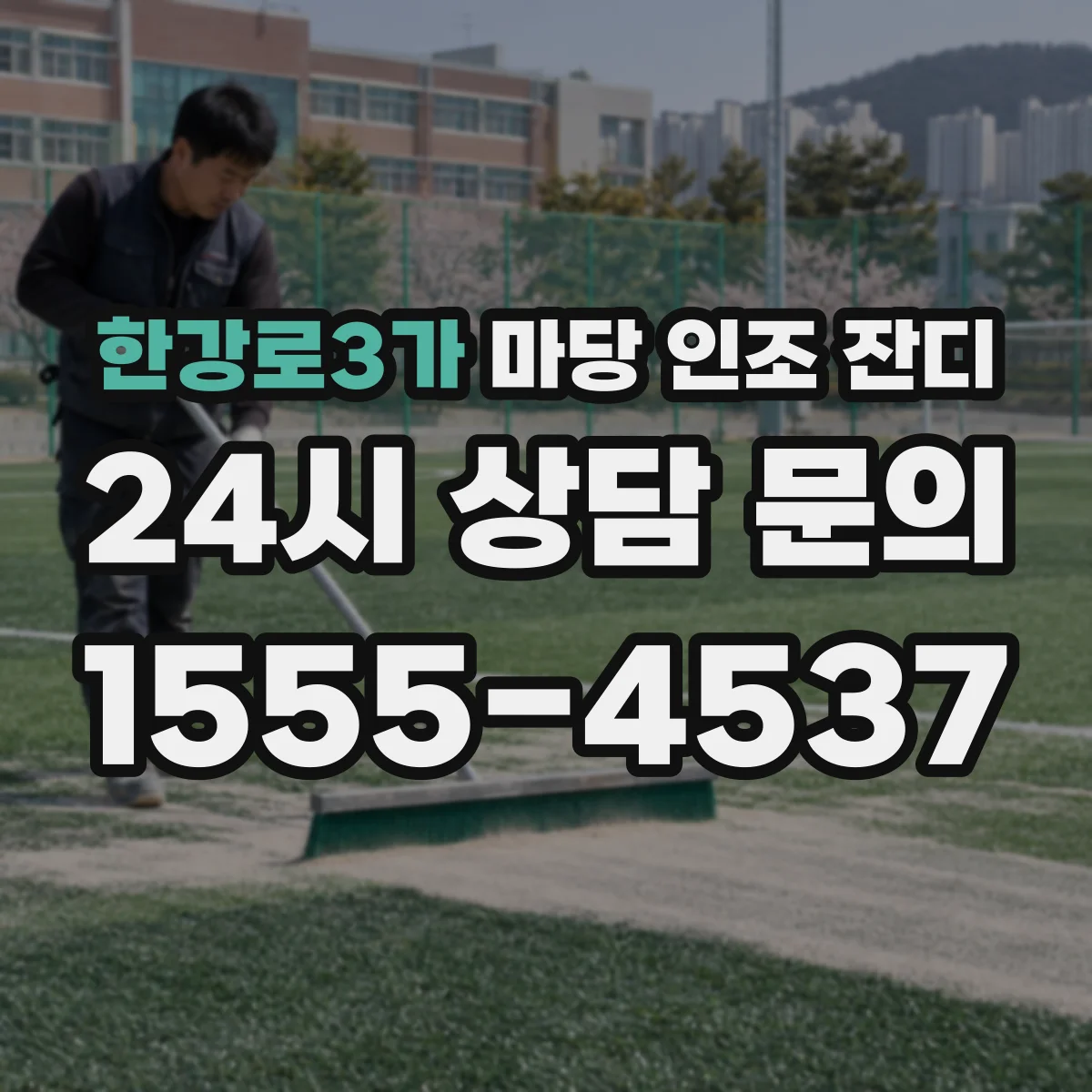 한강로3가 마당 인조 잔디