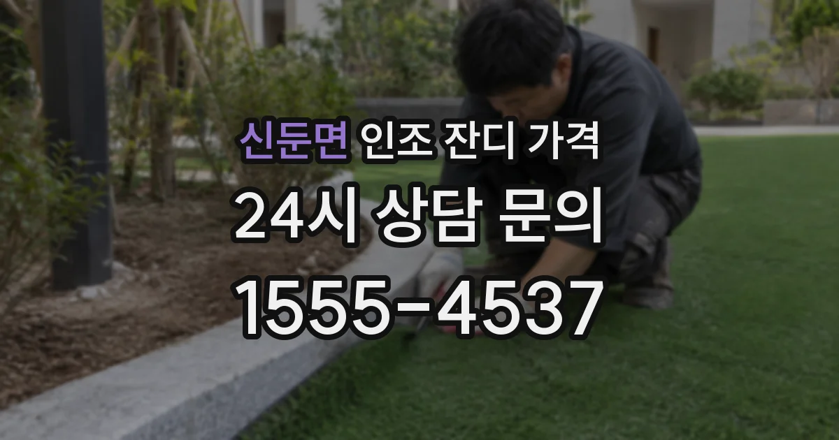 신둔면 인조 잔디 가격
