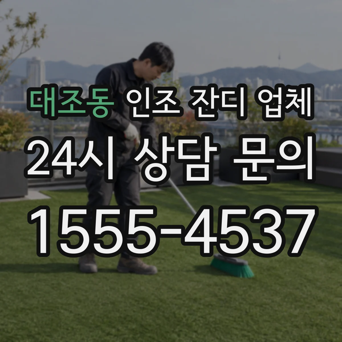대조동 인조 잔디 업체