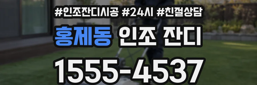 홍제동 인조 잔디