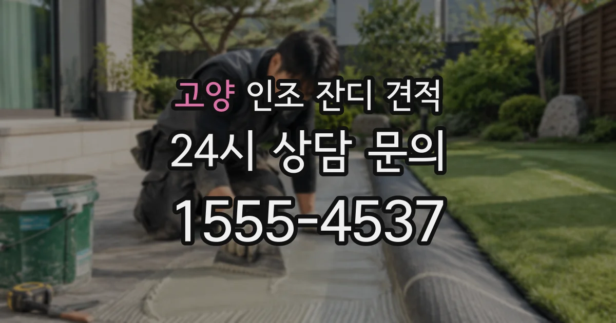 고양 인조 잔디 견적