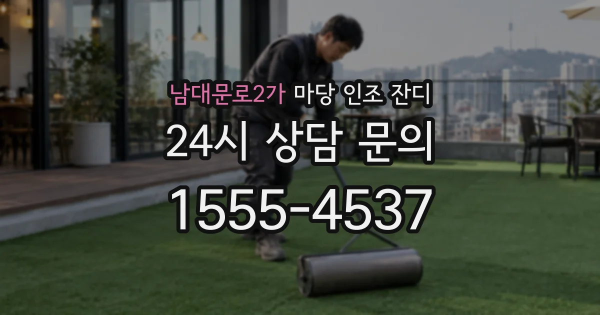 남대문로2가 마당 인조 잔디