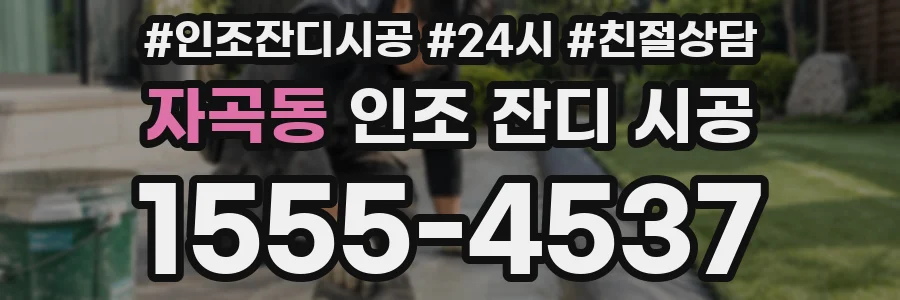 자곡동 인조 잔디 시공