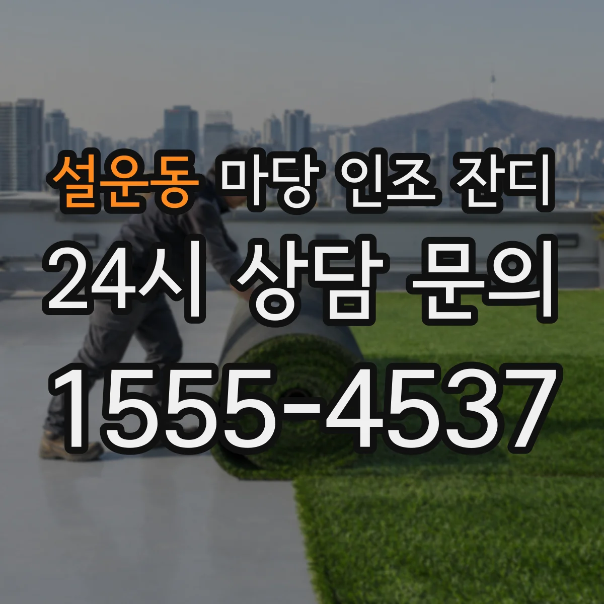 설운동 마당 인조 잔디