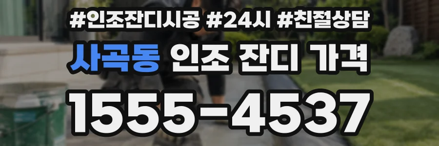 사곡동 인조 잔디 가격