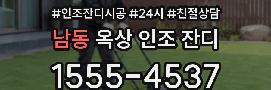 남동 옥상 인조 잔디