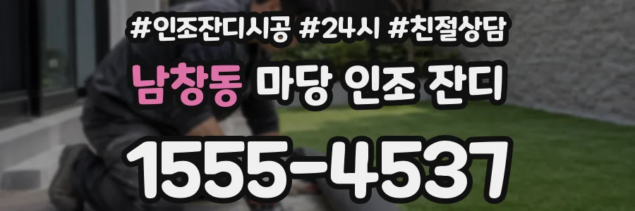 남창동 마당 인조 잔디