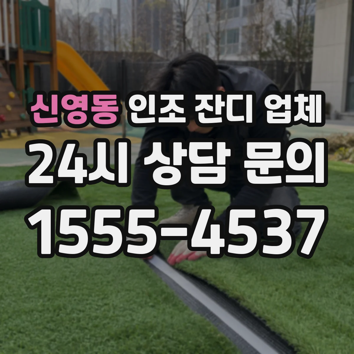 신영동 인조 잔디 업체