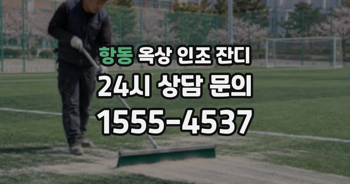 항동 옥상 인조 잔디