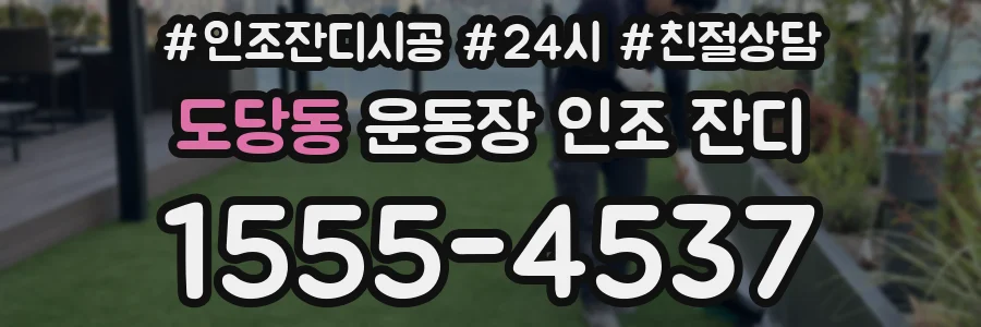 도당동 운동장 인조 잔디