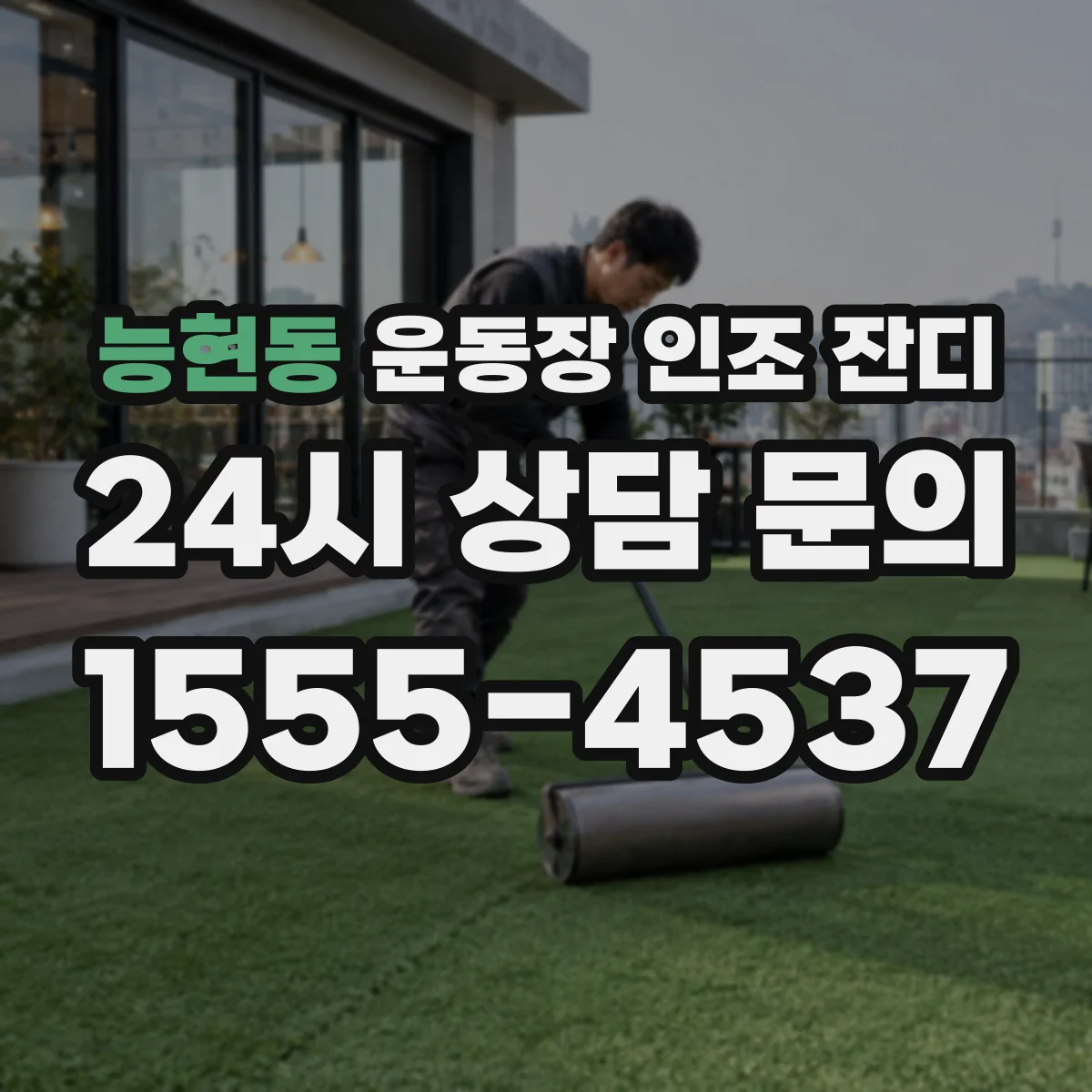 능현동 운동장 인조 잔디