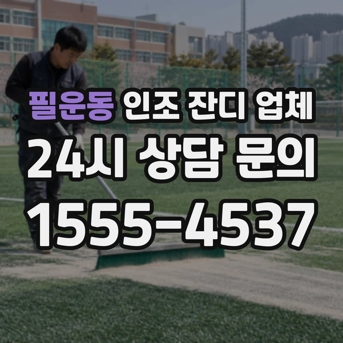 필운동 인조 잔디 업체
