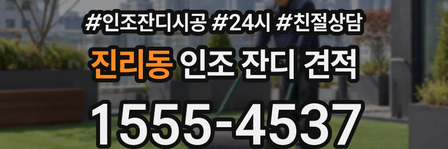 진리동 인조 잔디 견적