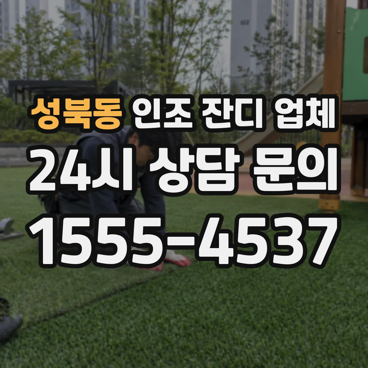 성북동 인조 잔디 업체