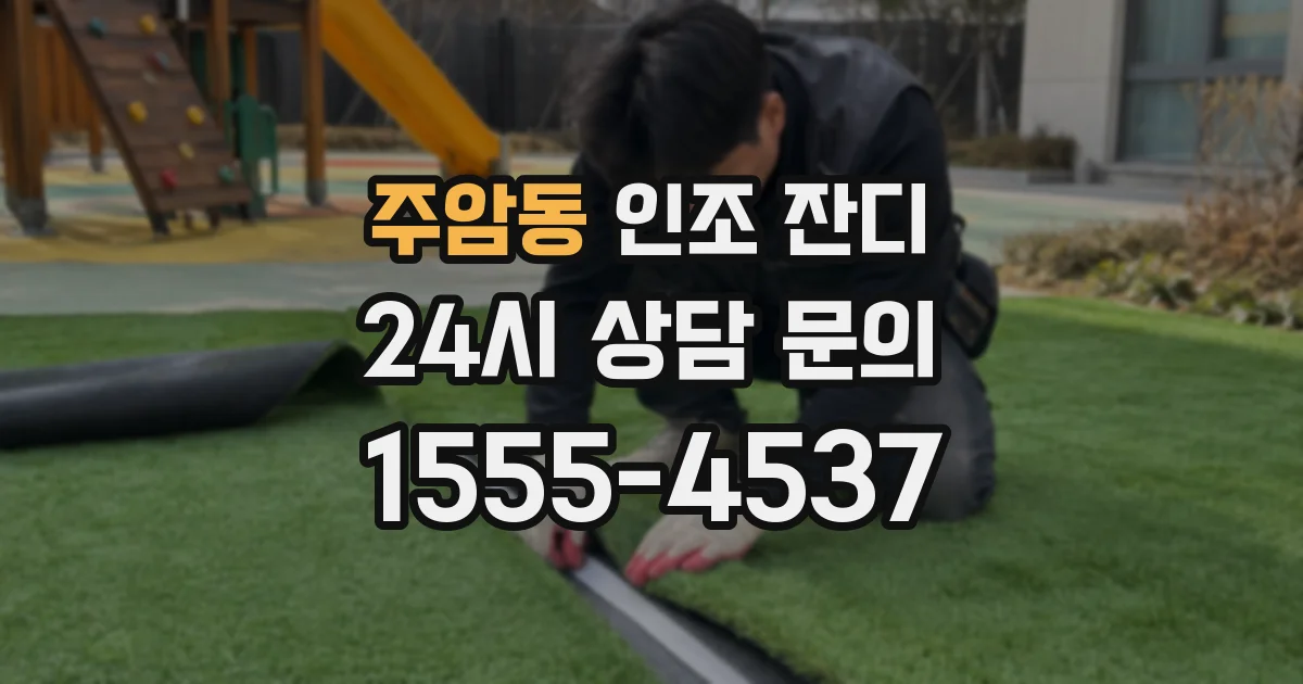 주암동 인조 잔디