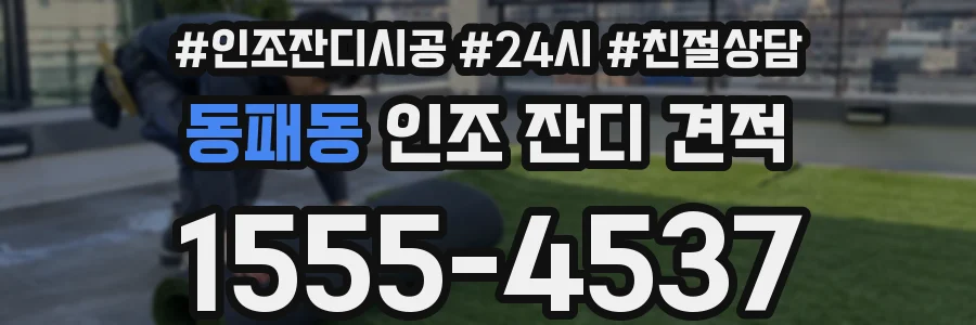 동패동 인조 잔디 견적