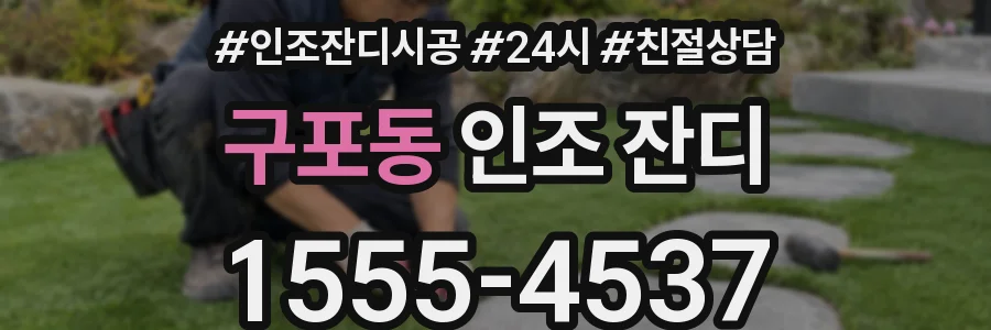 구포동 인조 잔디