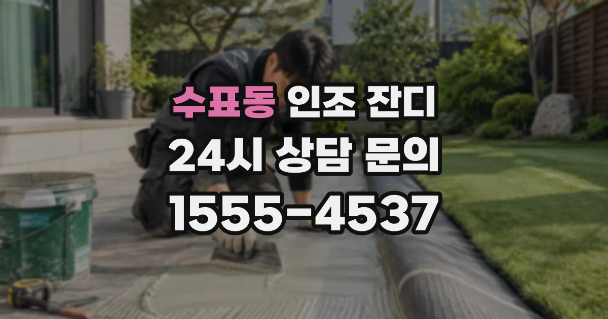 수표동 인조 잔디
