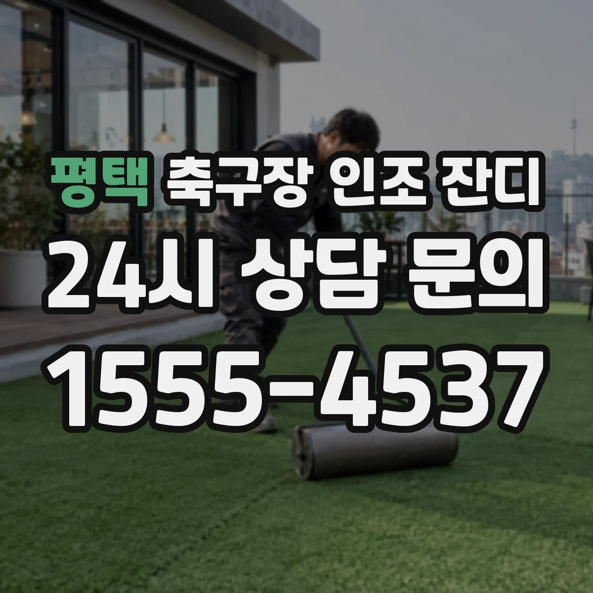 평택 축구장 인조 잔디