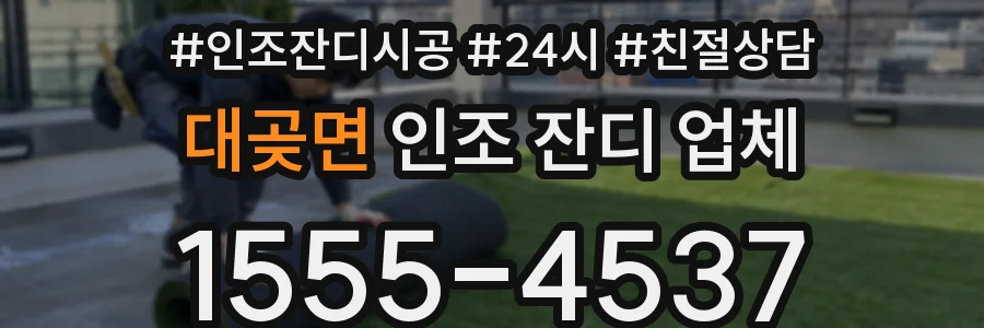 대곶면 인조 잔디 업체