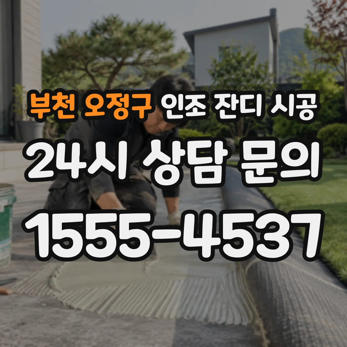 부천 오정구 인조 잔디 시공
