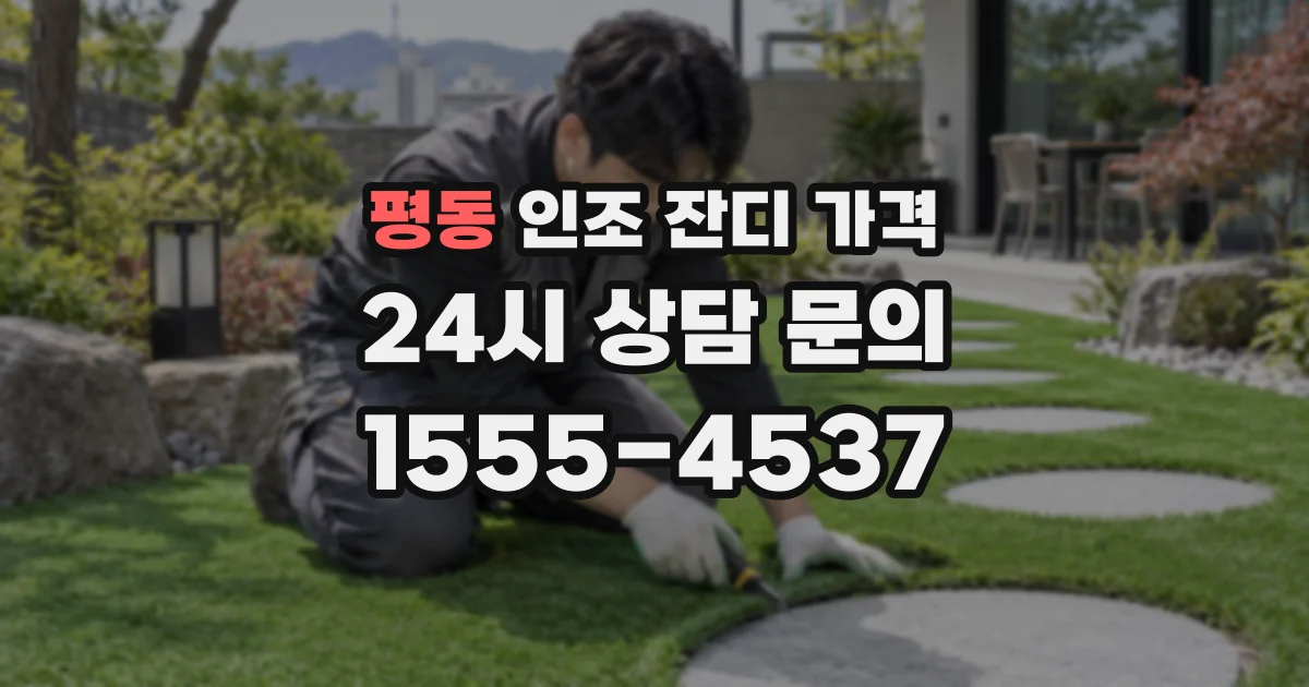 평동 인조 잔디 가격