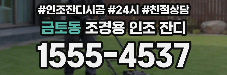 금토동 조경용 인조 잔디