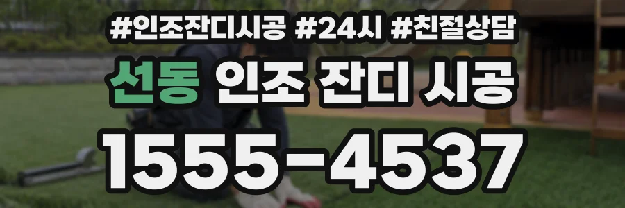 선동 인조 잔디 시공