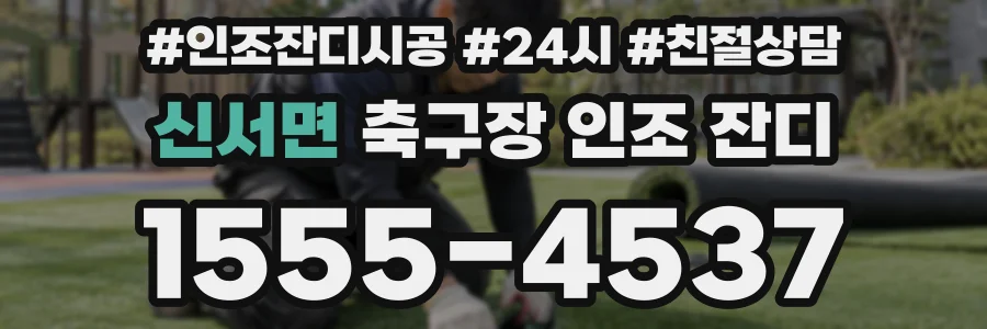 신서면 축구장 인조 잔디