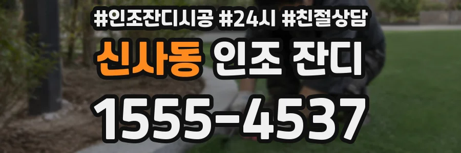 신사동 인조 잔디