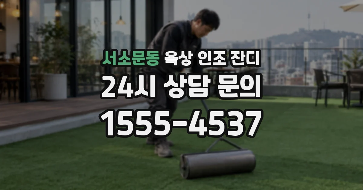 서소문동 옥상 인조 잔디
