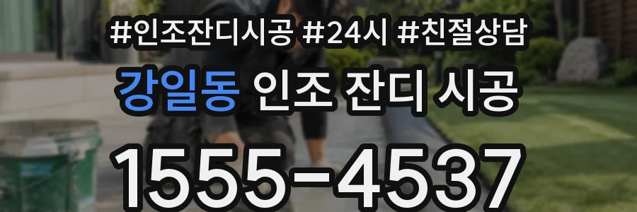 강일동 인조 잔디 시공