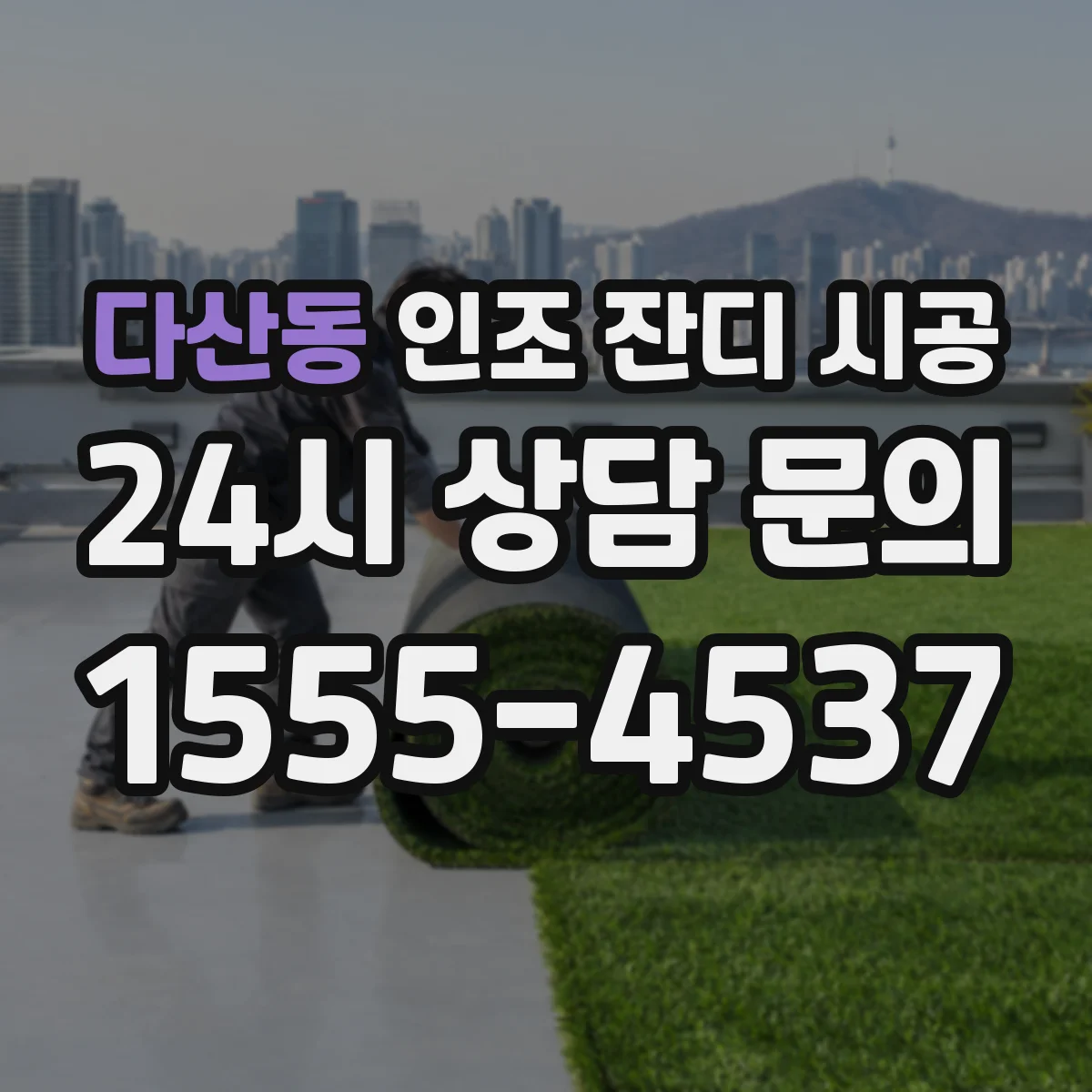 다산동 인조 잔디 시공