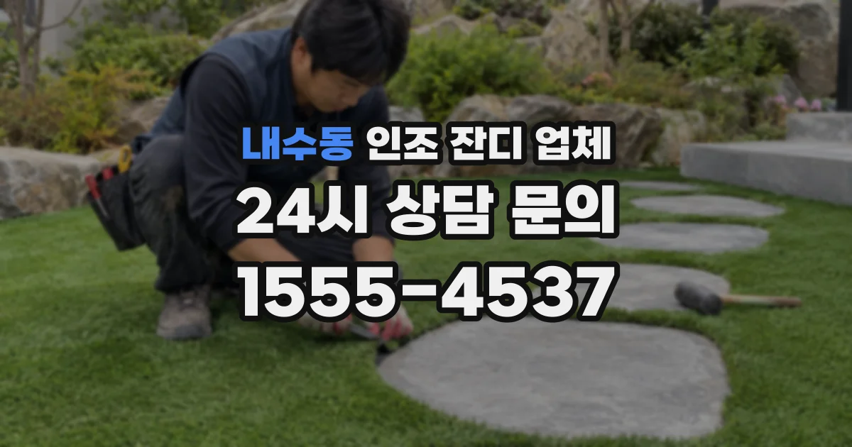 내수동 인조 잔디 업체