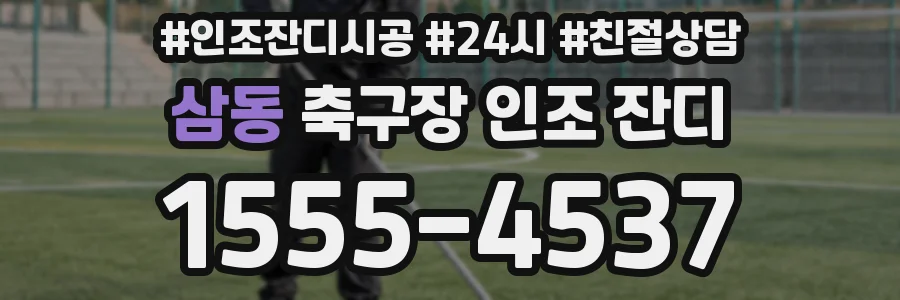 삼동 축구장 인조 잔디