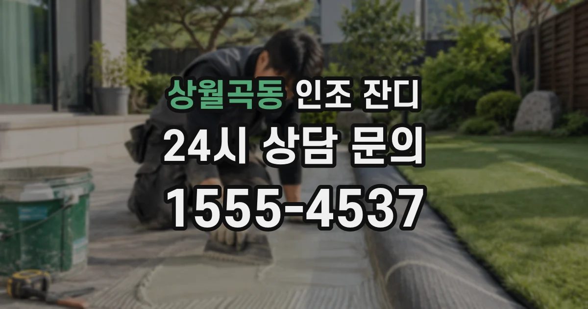 상월곡동 인조 잔디
