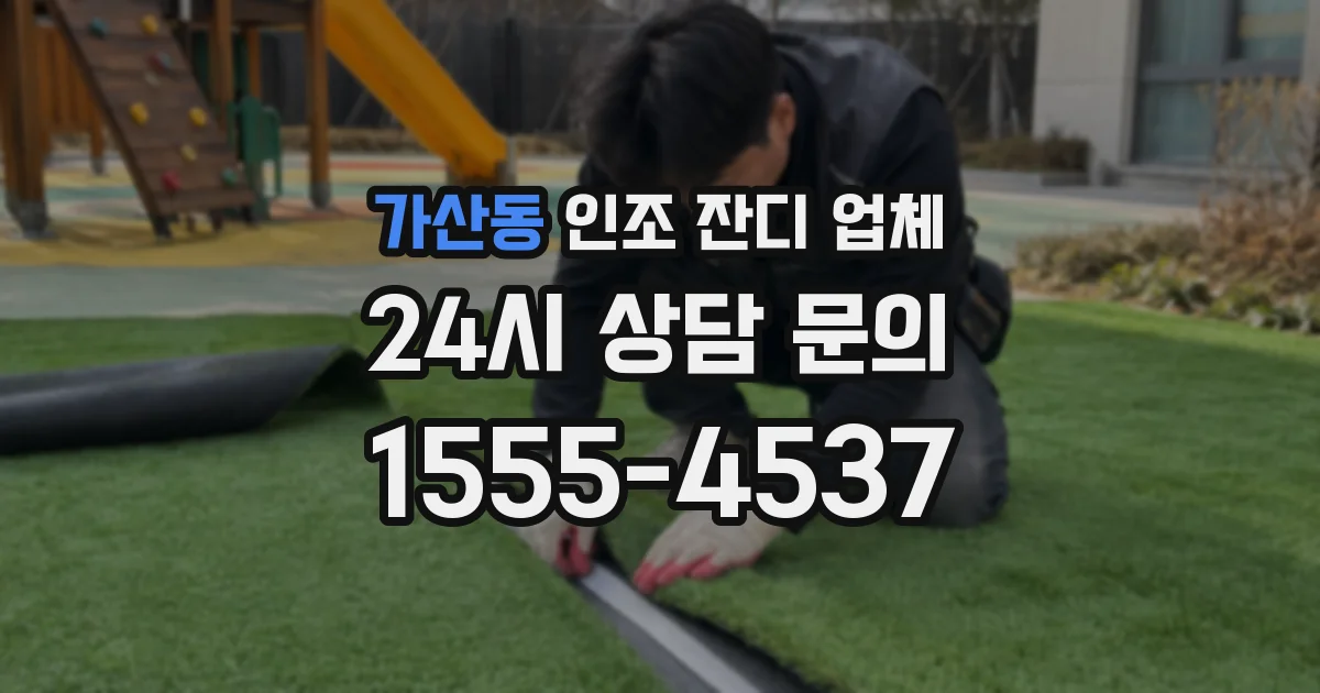 가산동 인조 잔디 업체