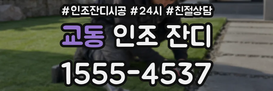 교동 인조 잔디