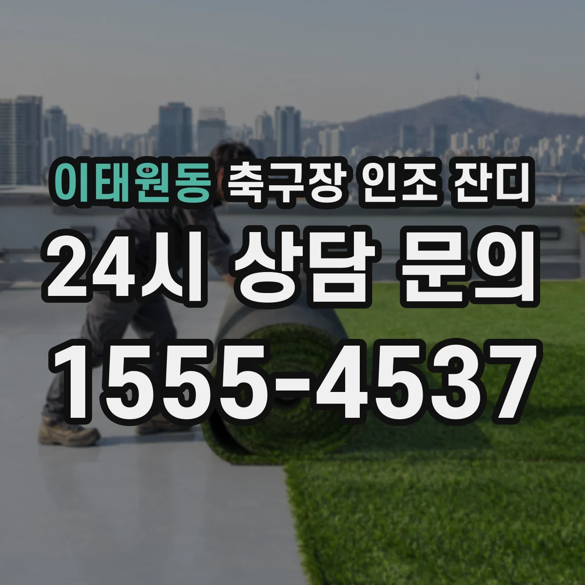 이태원동 축구장 인조 잔디
