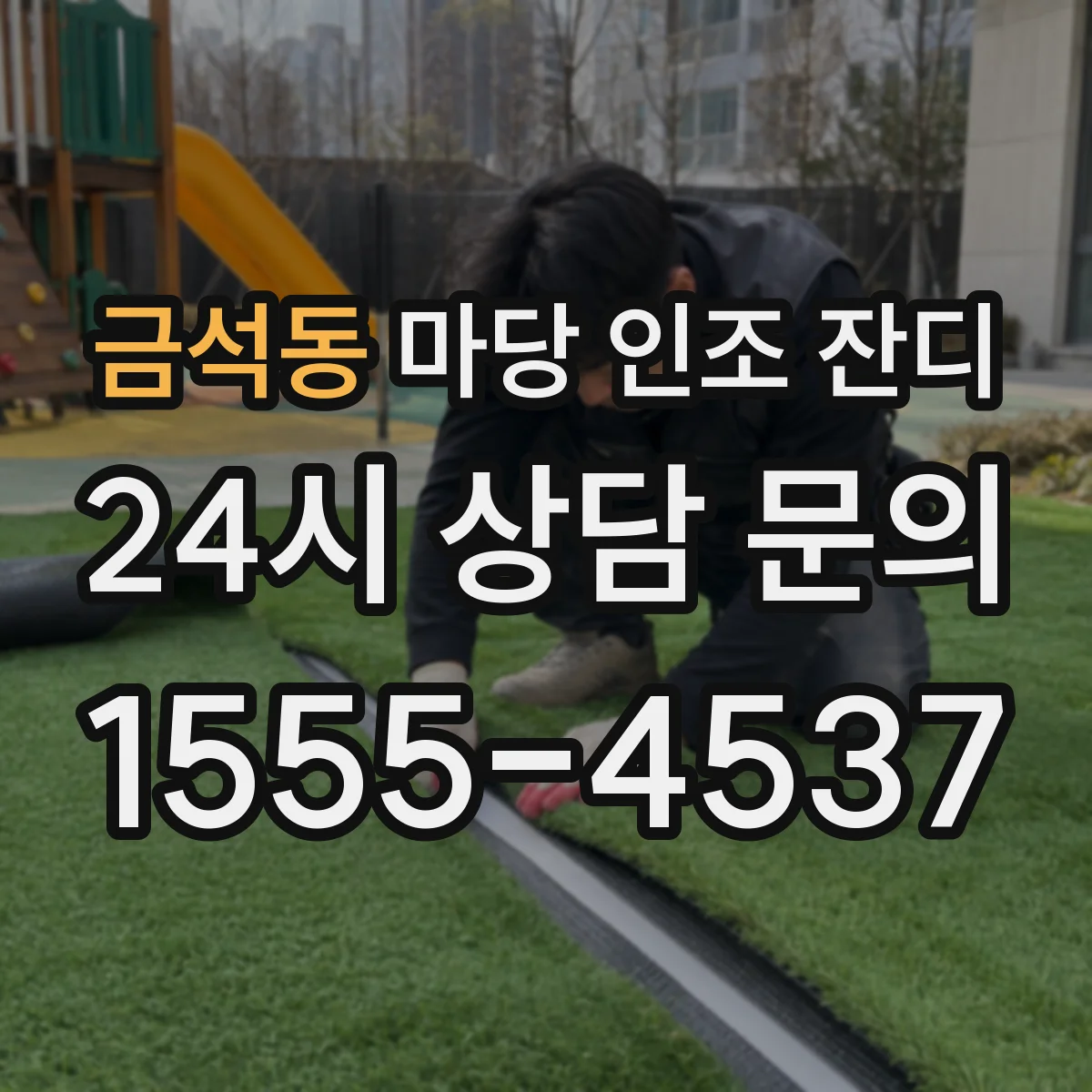 금석동 마당 인조 잔디