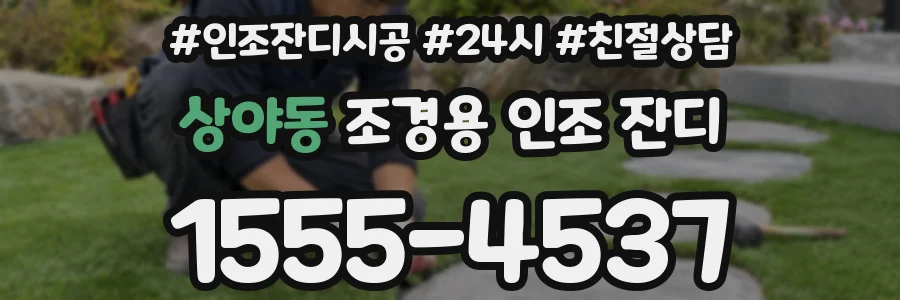 상야동 조경용 인조 잔디