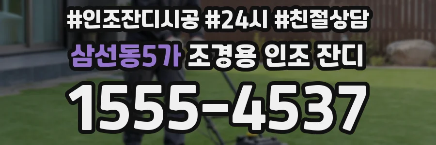 삼선동5가 조경용 인조 잔디