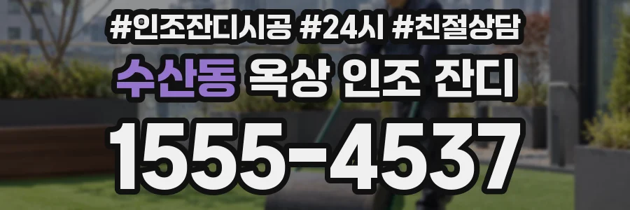 수산동 옥상 인조 잔디