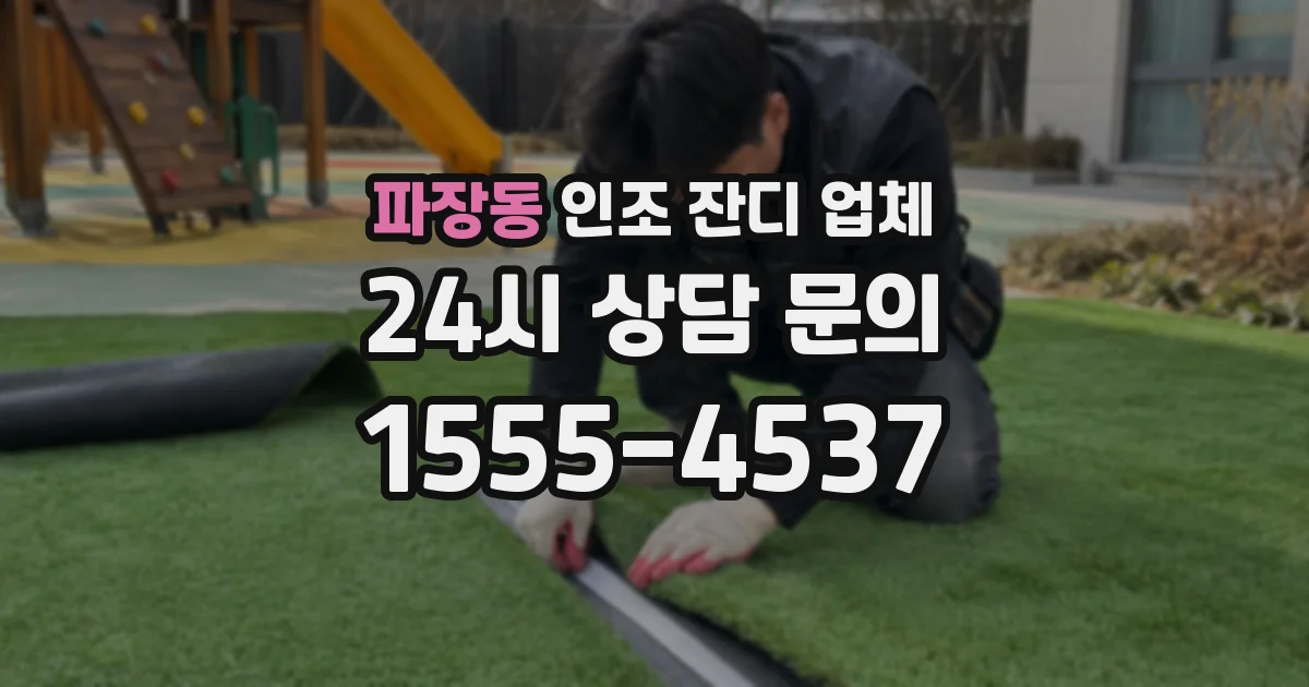파장동 인조 잔디 업체