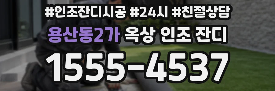 용산동2가 옥상 인조 잔디
