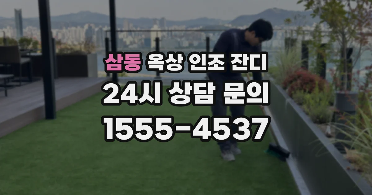 삼동 옥상 인조 잔디