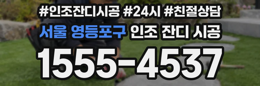 서울 영등포구 인조 잔디 시공