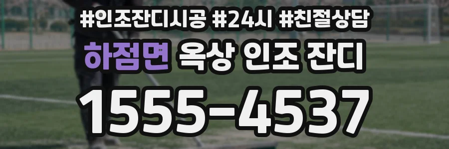하점면 옥상 인조 잔디