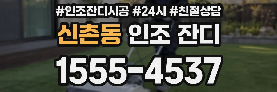 신촌동 인조 잔디