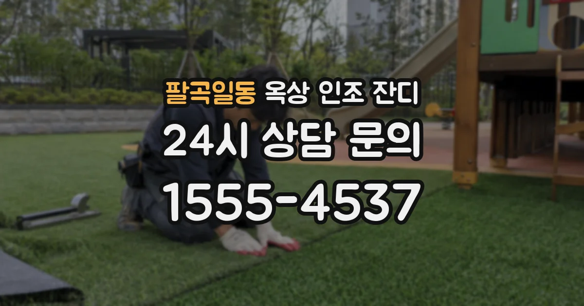 팔곡일동 옥상 인조 잔디